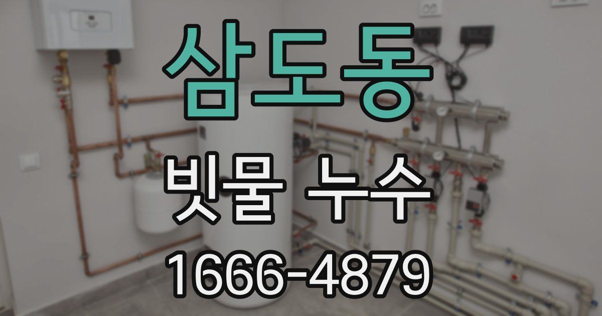 삼도동 빗물 누수