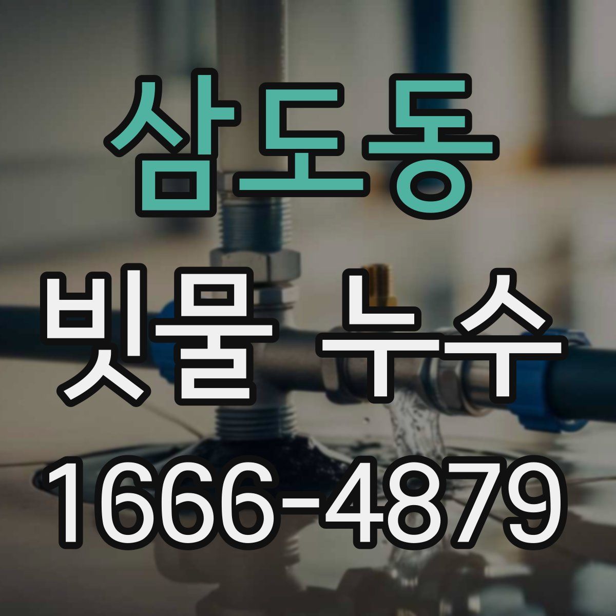 삼도동 빗물 누수