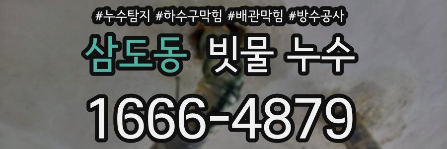 삼도동 빗물 누수