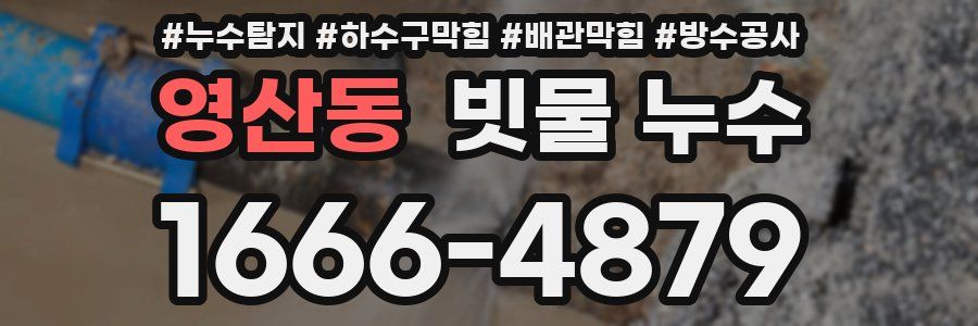 영산동 빗물 누수
