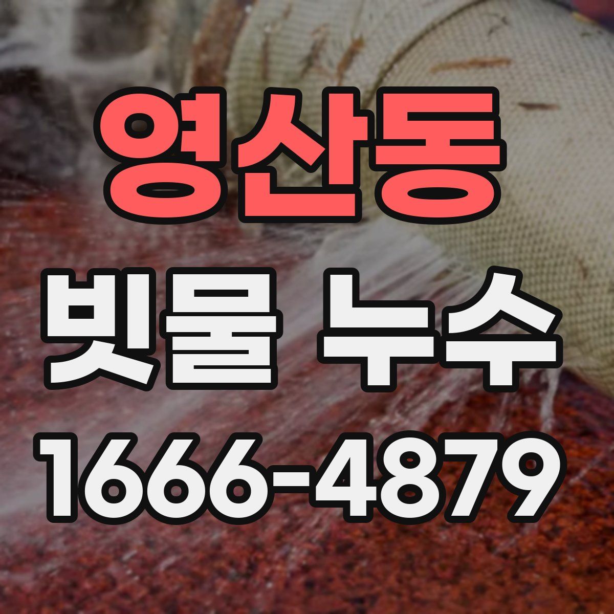 영산동 빗물 누수