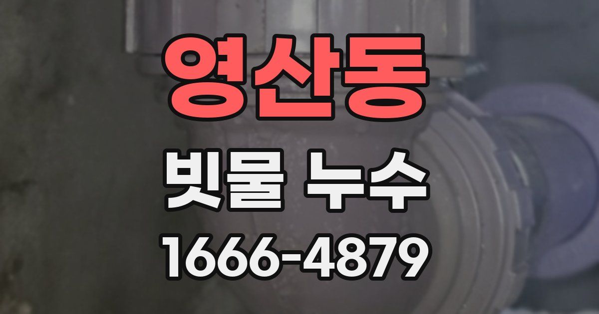 영산동 빗물 누수