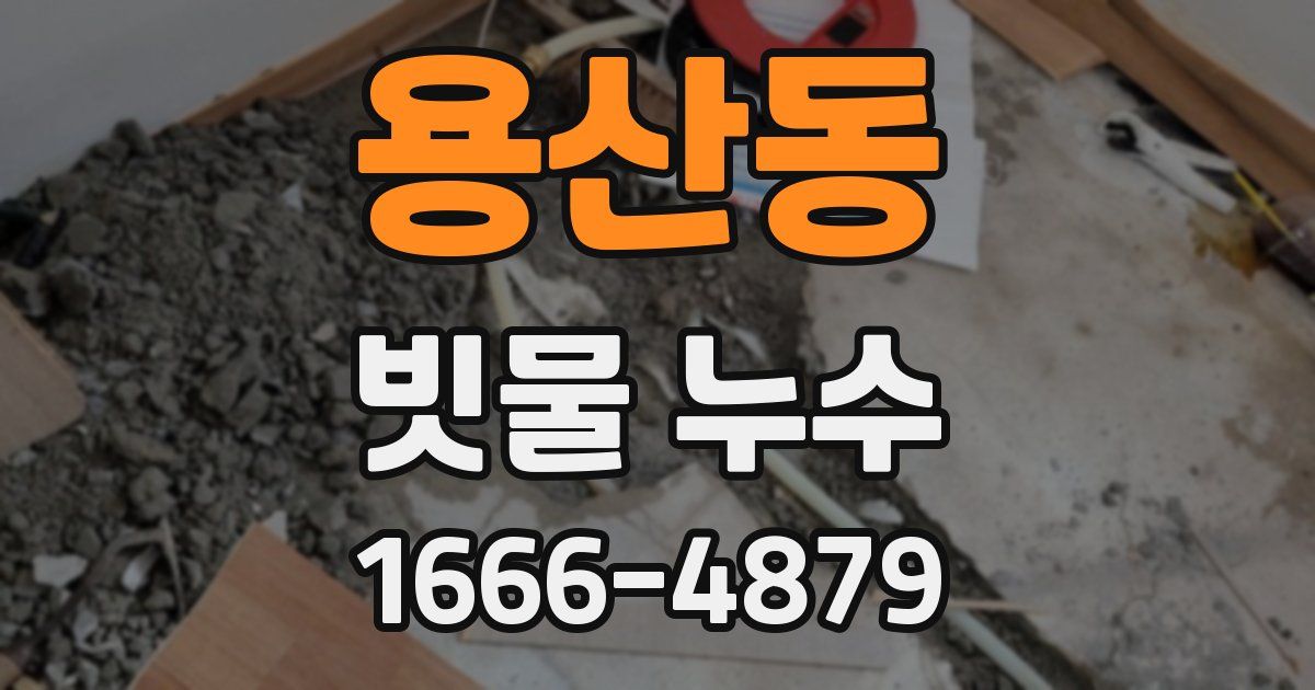 용산동 빗물 누수