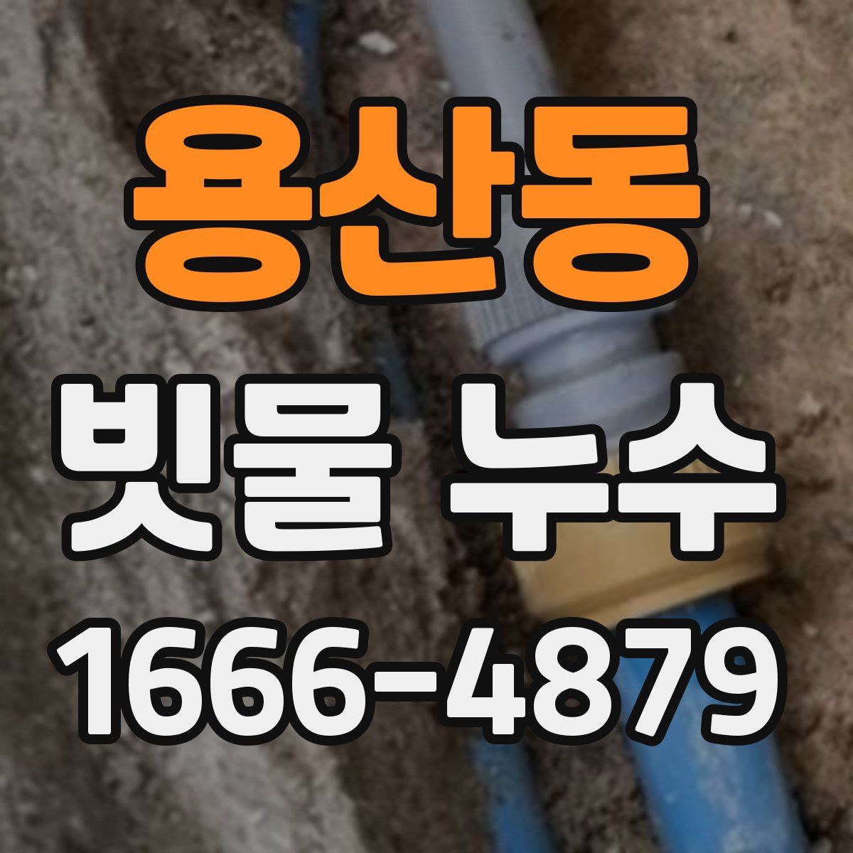 용산동 빗물 누수