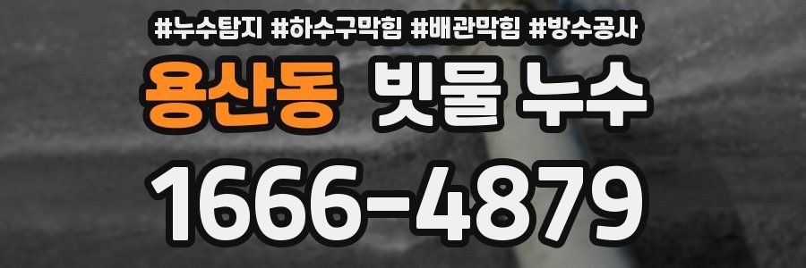 용산동 빗물 누수