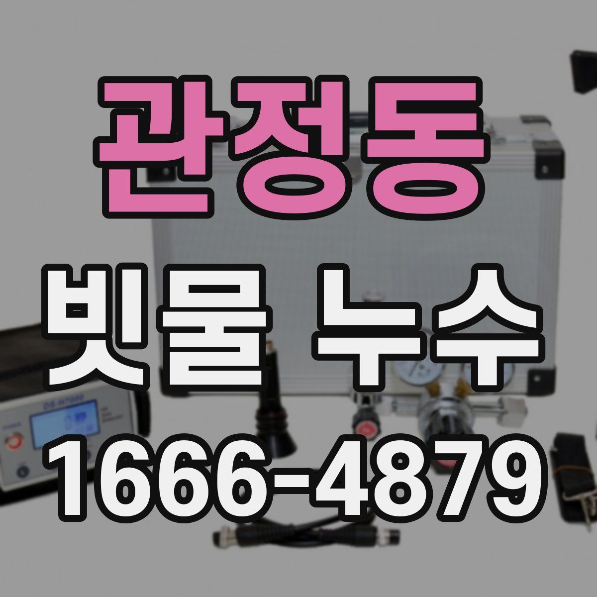 관정동 빗물 누수