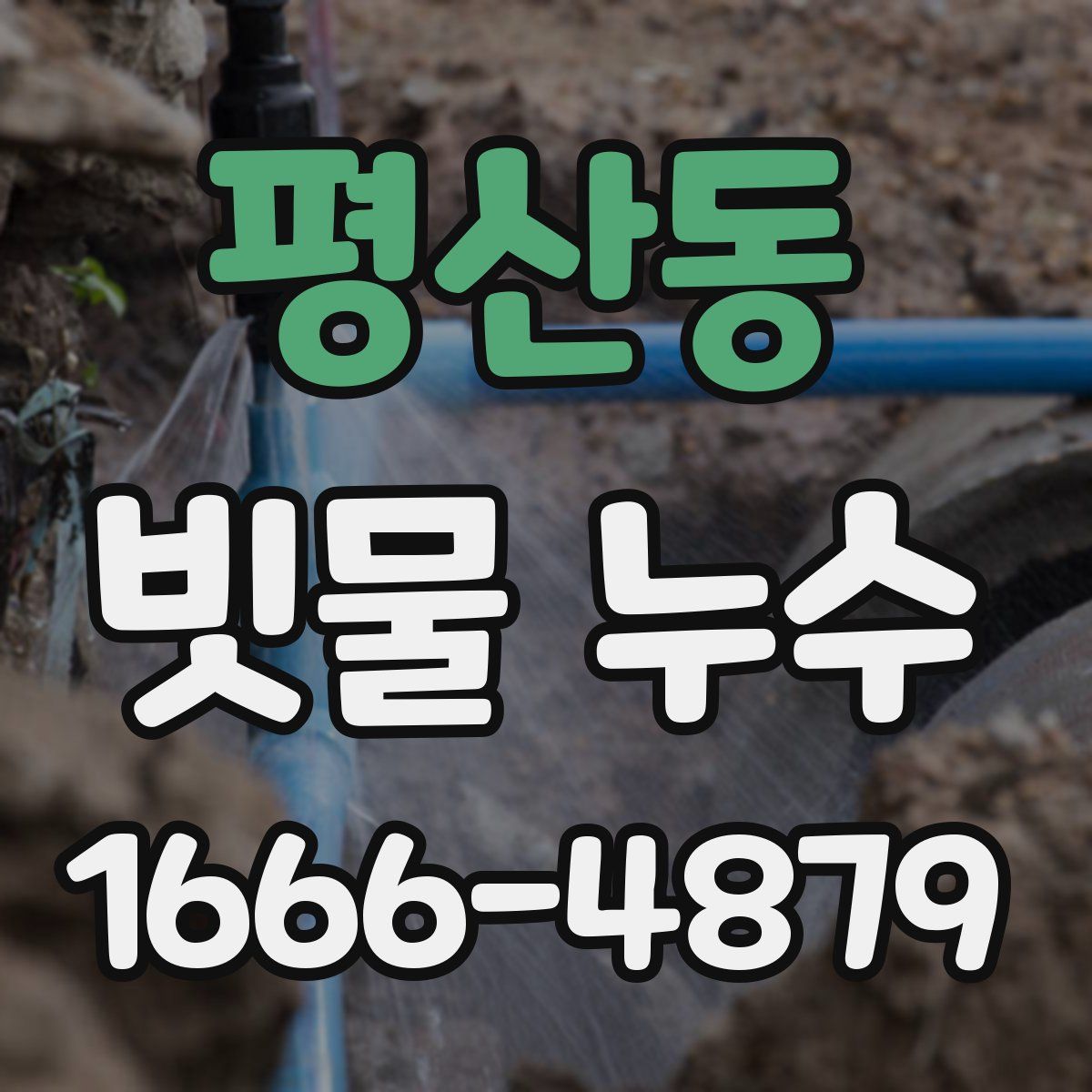 평산동 빗물 누수