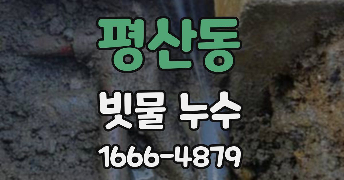 평산동 빗물 누수