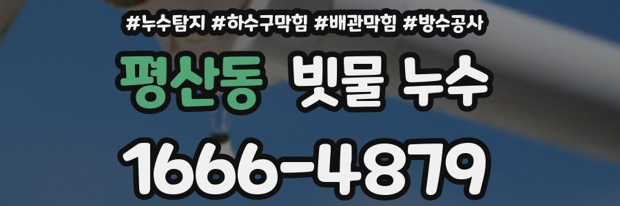 평산동 빗물 누수