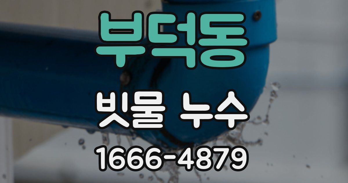 부덕동 빗물 누수