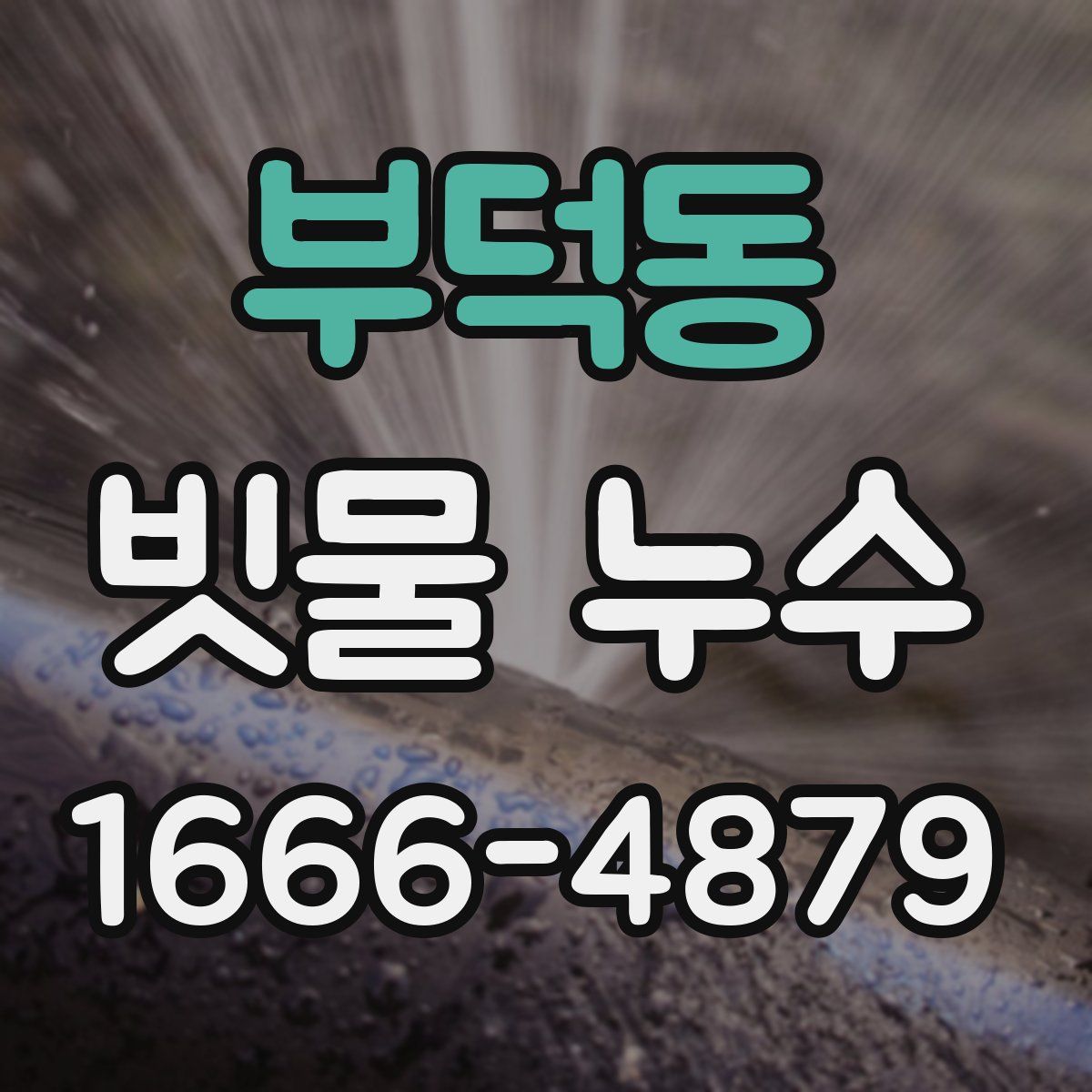 부덕동 빗물 누수