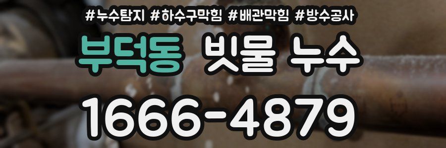 부덕동 빗물 누수