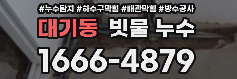 대기동 빗물 누수