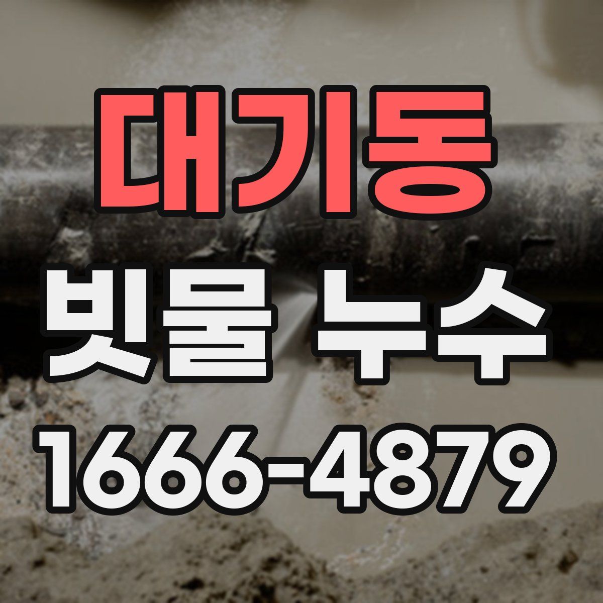 대기동 빗물 누수