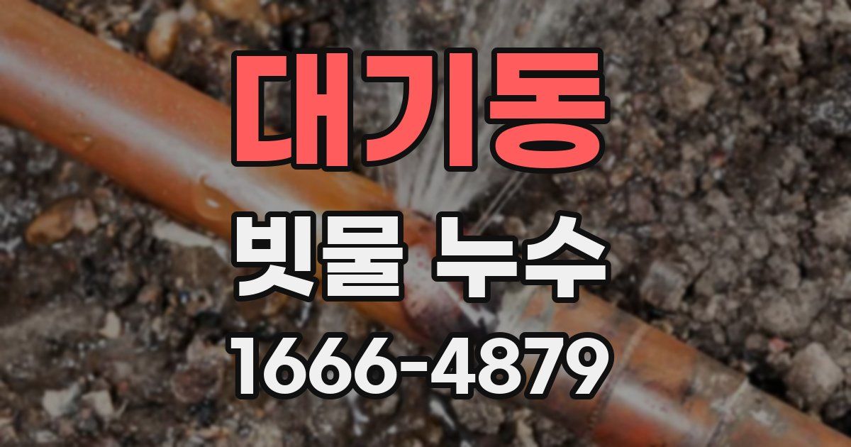 대기동 빗물 누수