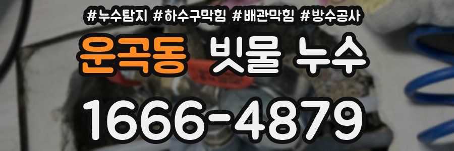 운곡동 빗물 누수