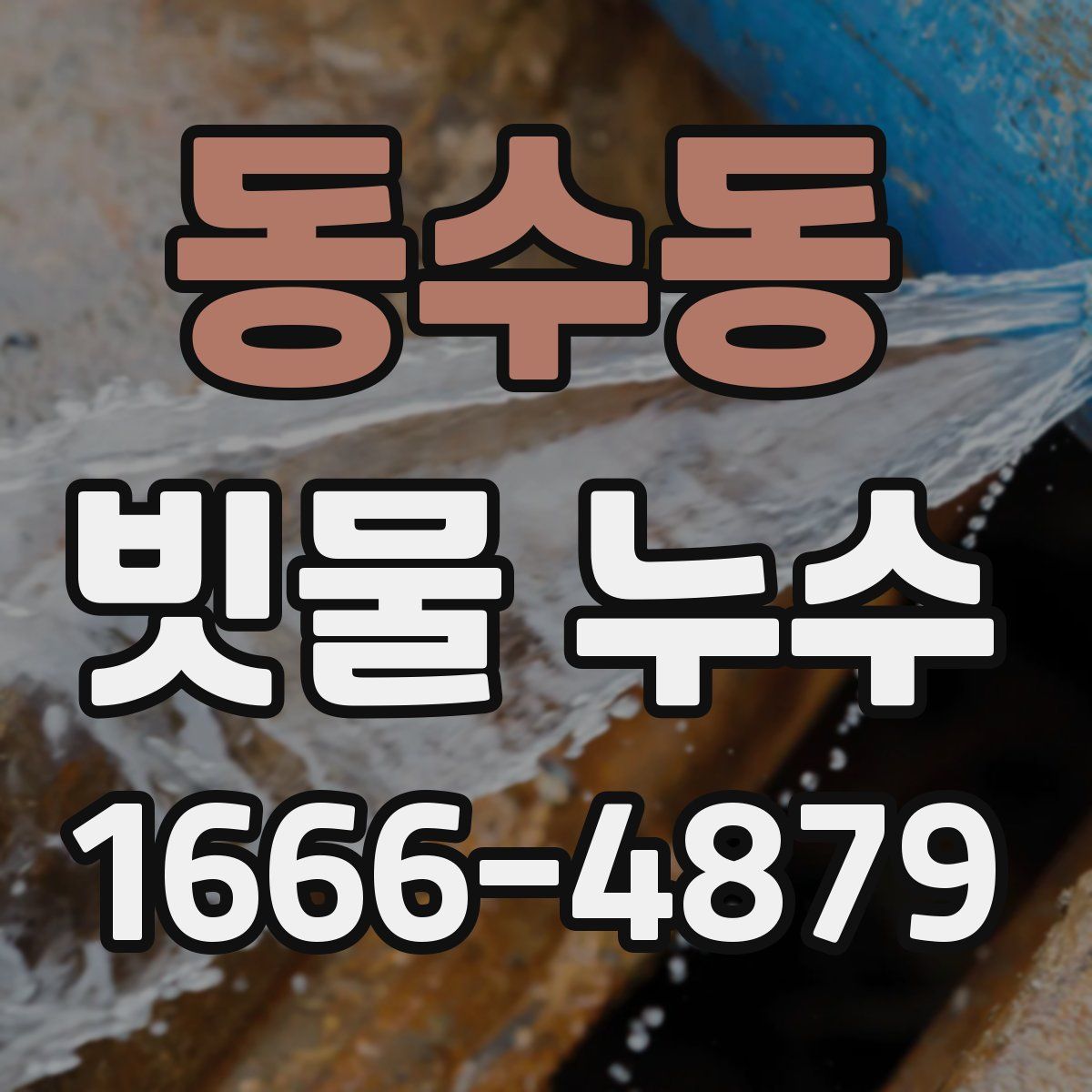 동수동 빗물 누수