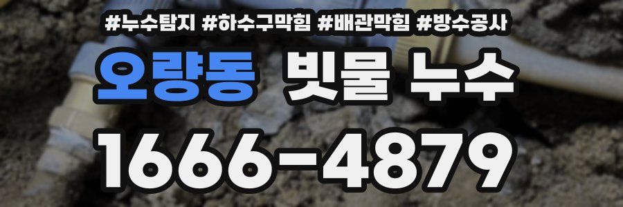 오량동 빗물 누수