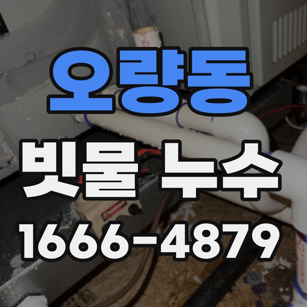 오량동 빗물 누수