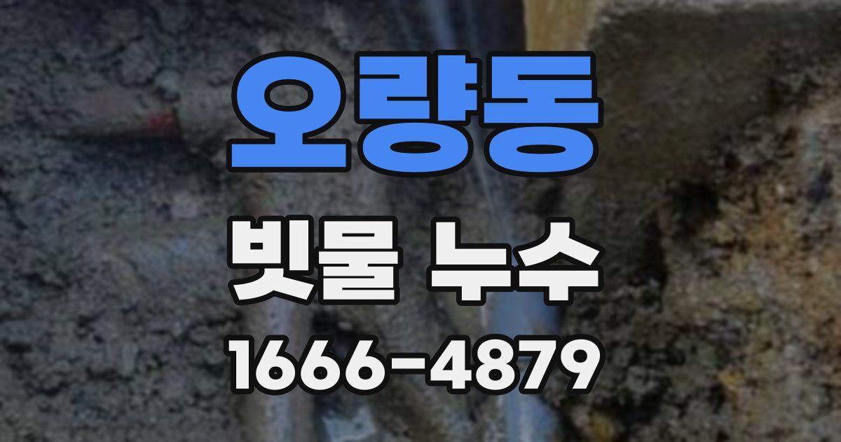 오량동 빗물 누수