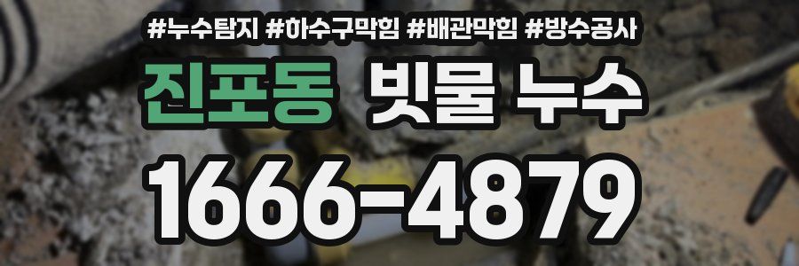 진포동 빗물 누수