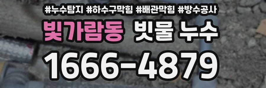 빛가람동 빗물 누수