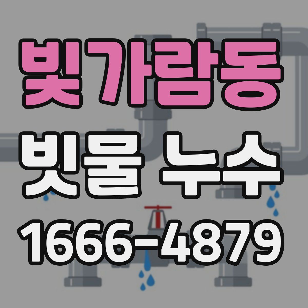 빛가람동 빗물 누수