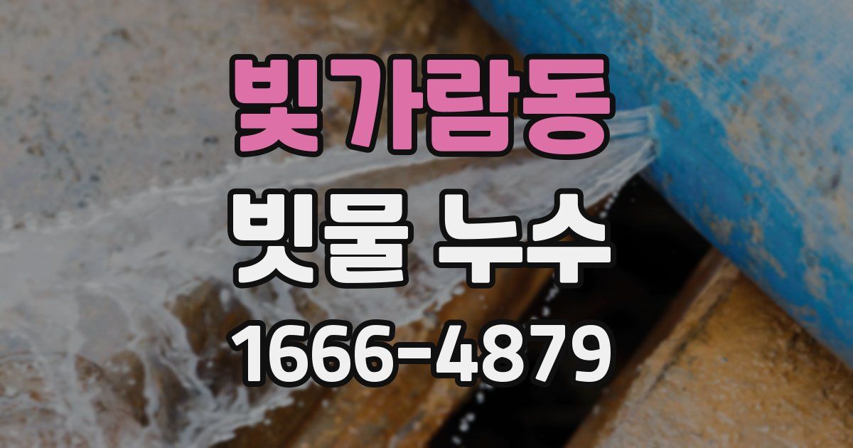 빛가람동 빗물 누수