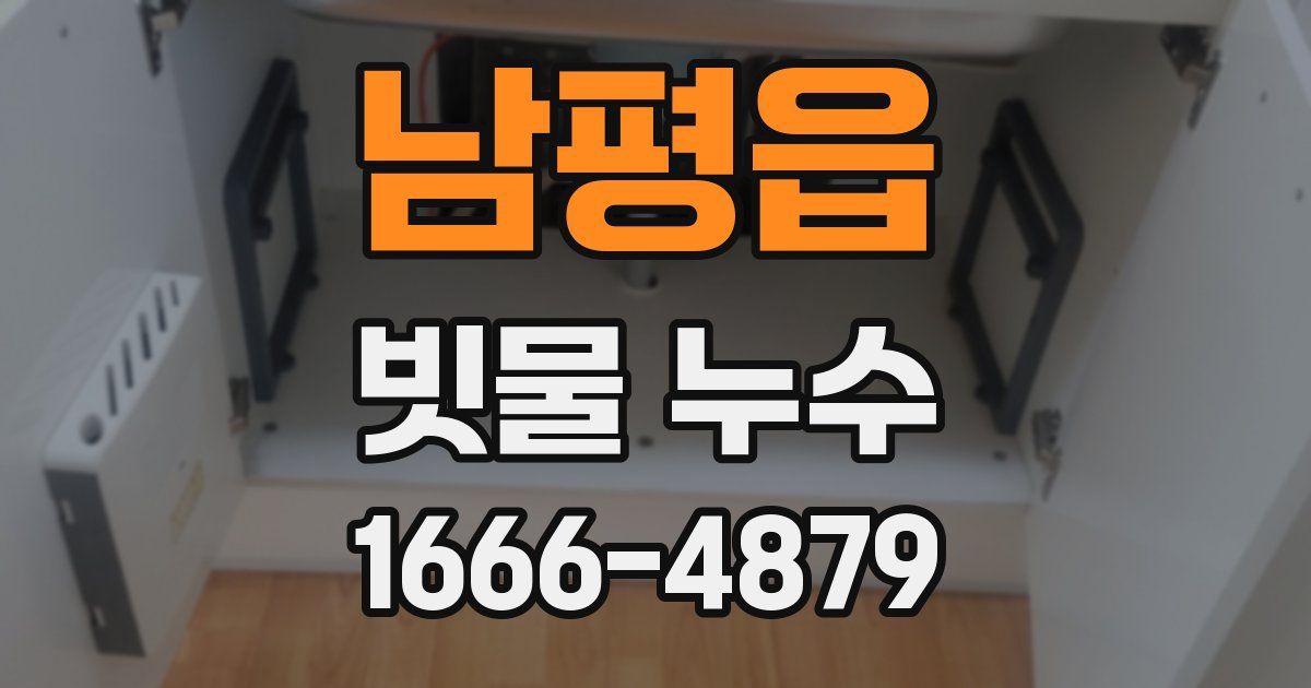 남평읍 빗물 누수
