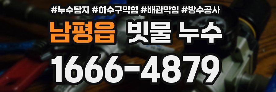남평읍 빗물 누수
