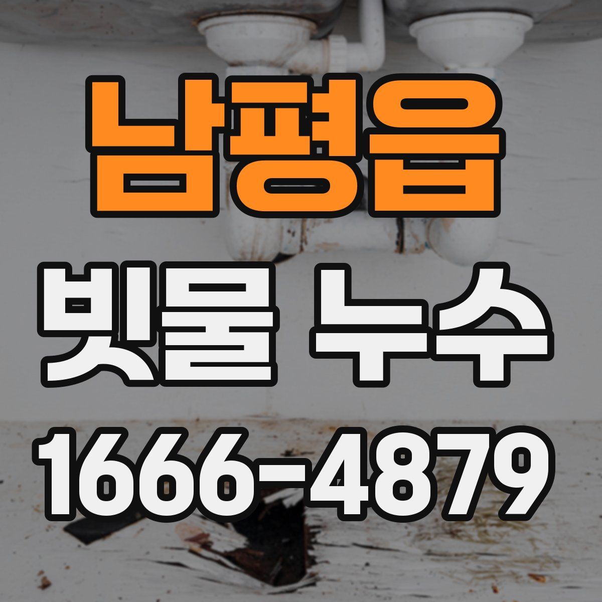 남평읍 빗물 누수