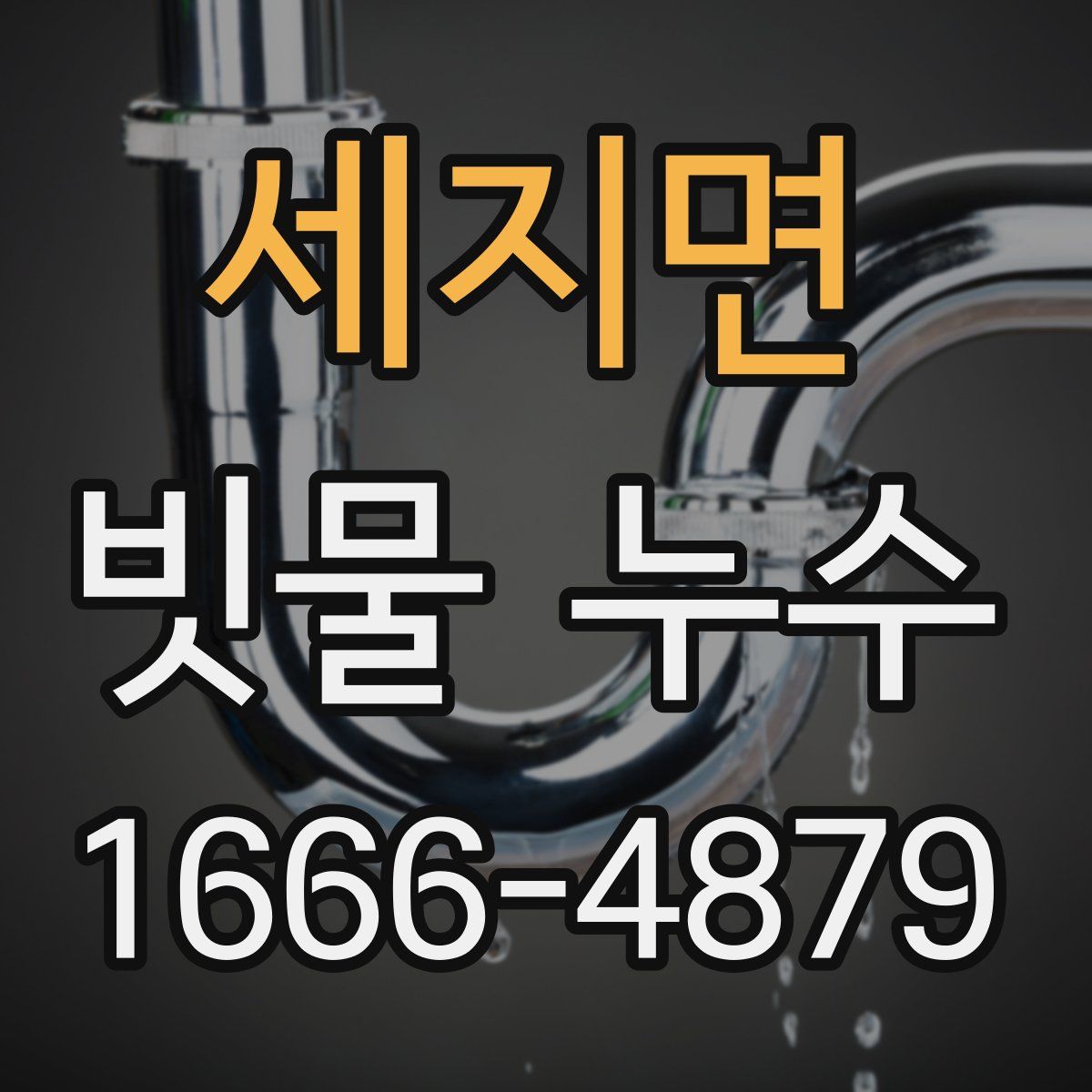 세지면 빗물 누수