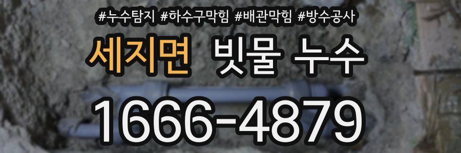 세지면 빗물 누수