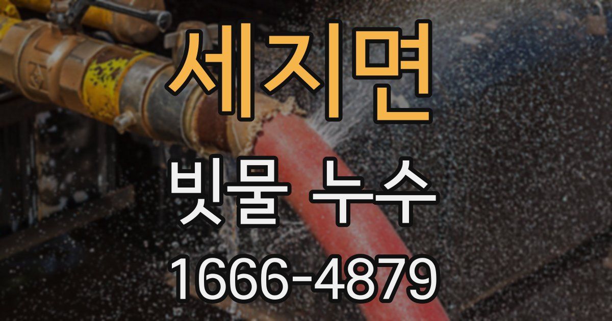 세지면 빗물 누수