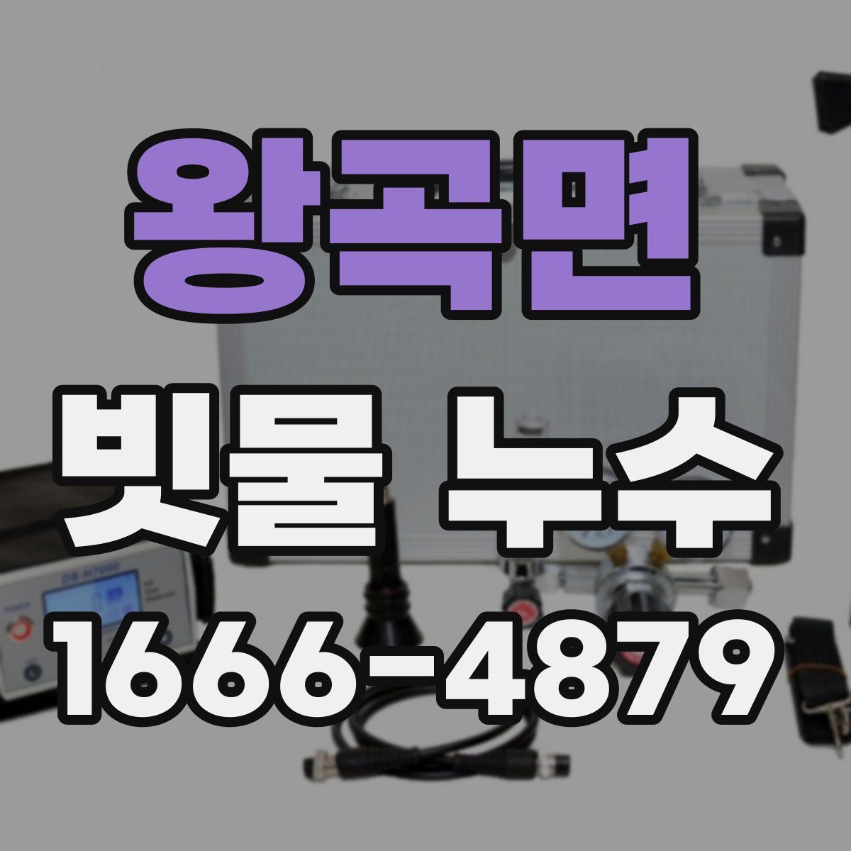 왕곡면 빗물 누수