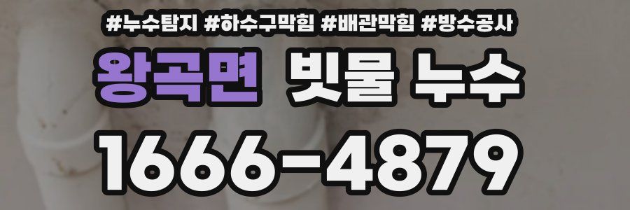 왕곡면 빗물 누수