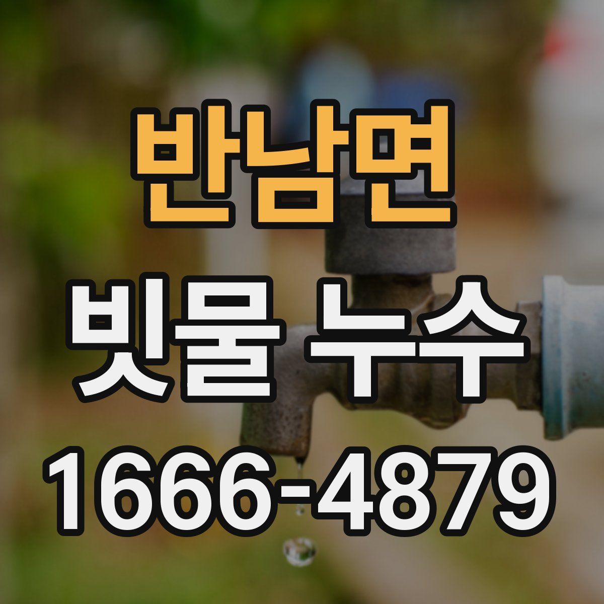 반남면 빗물 누수