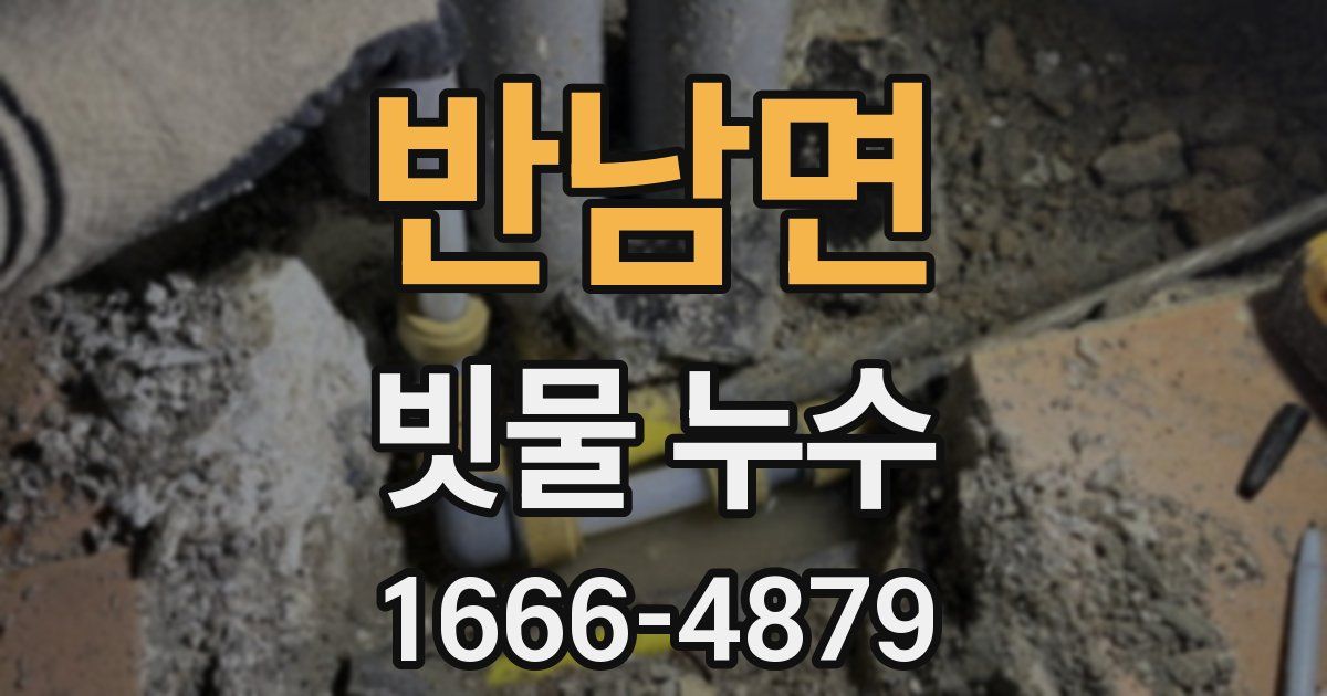 반남면 빗물 누수