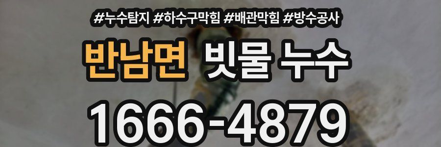 반남면 빗물 누수