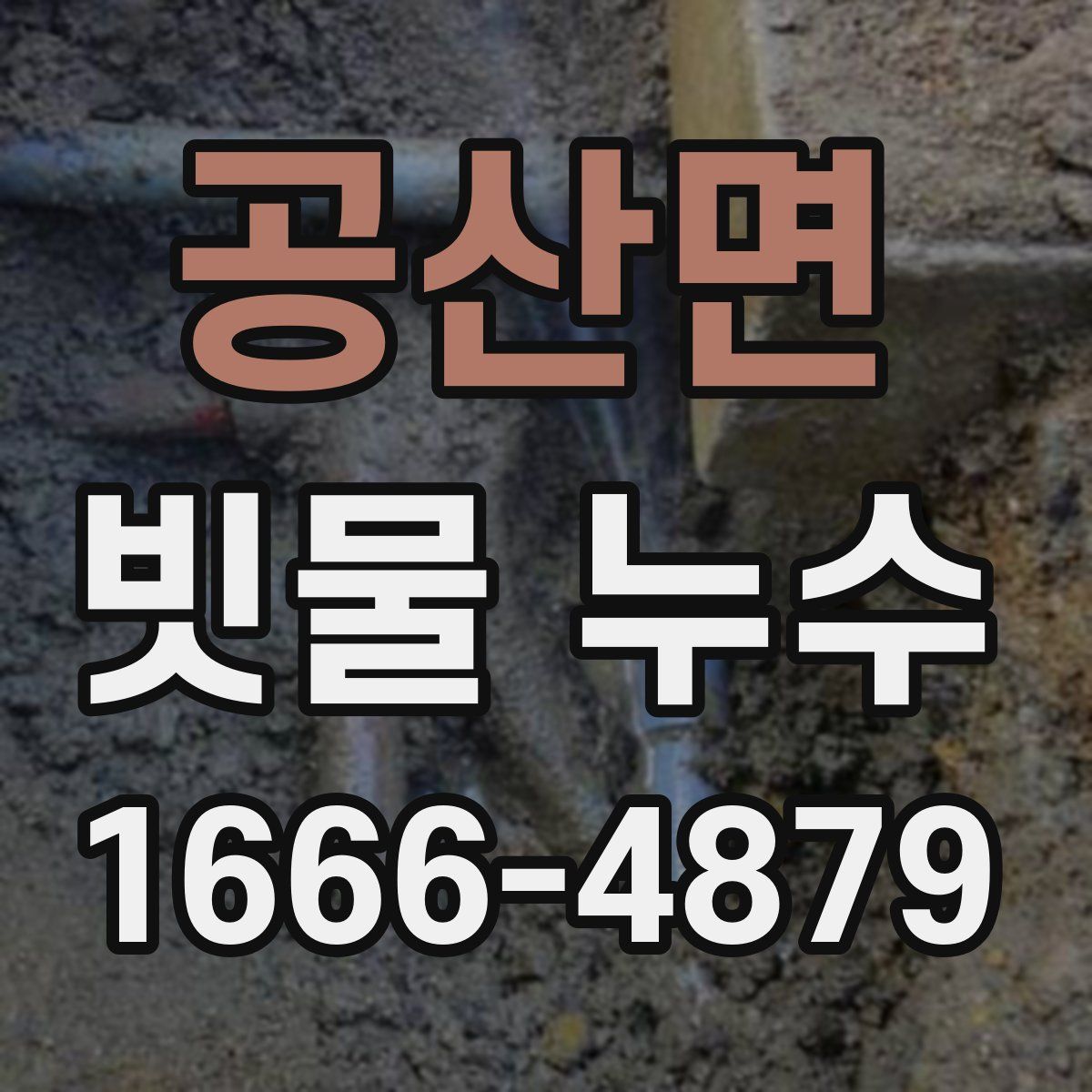 공산면 빗물 누수