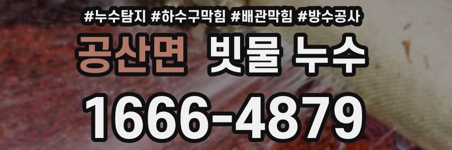 공산면 빗물 누수