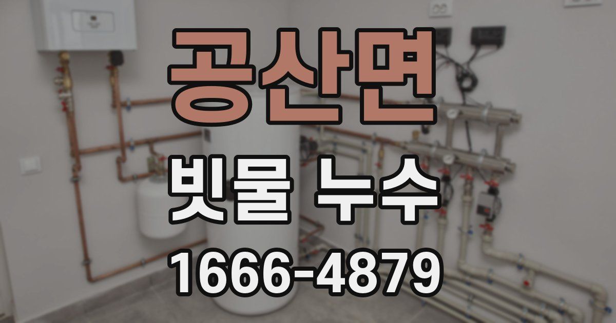 공산면 빗물 누수