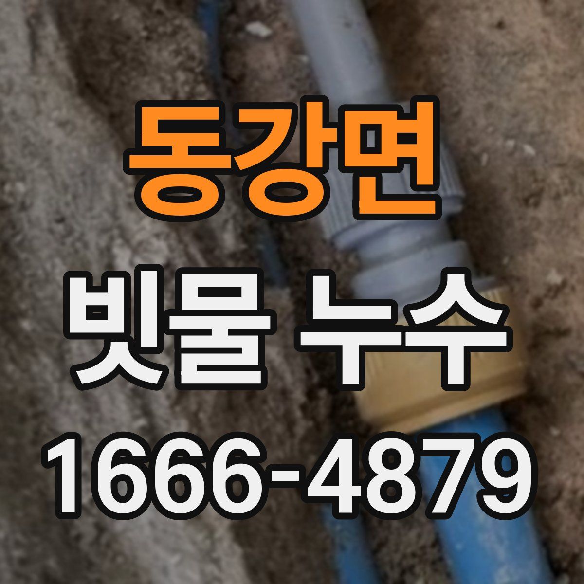 동강면 빗물 누수