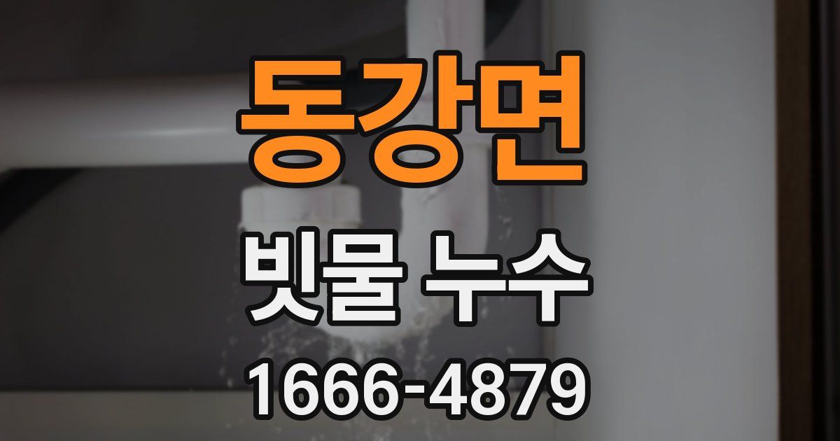 동강면 빗물 누수