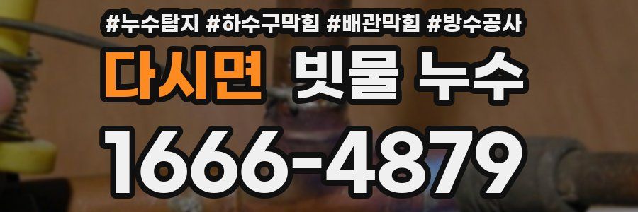 다시면 빗물 누수