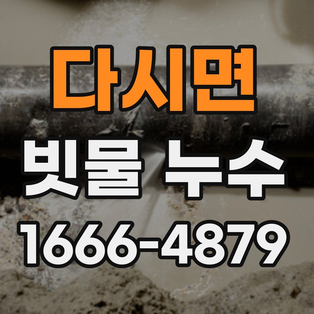 다시면 빗물 누수