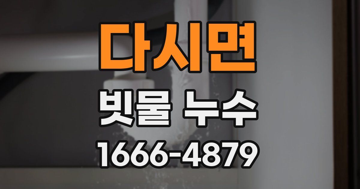 다시면 빗물 누수