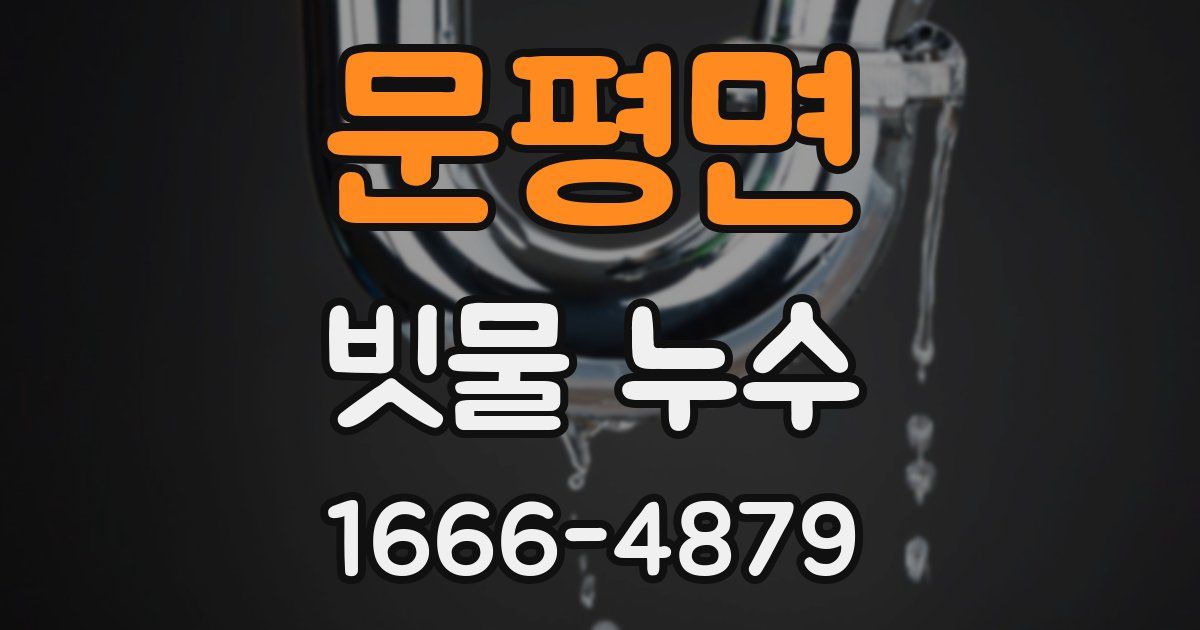 문평면 빗물 누수