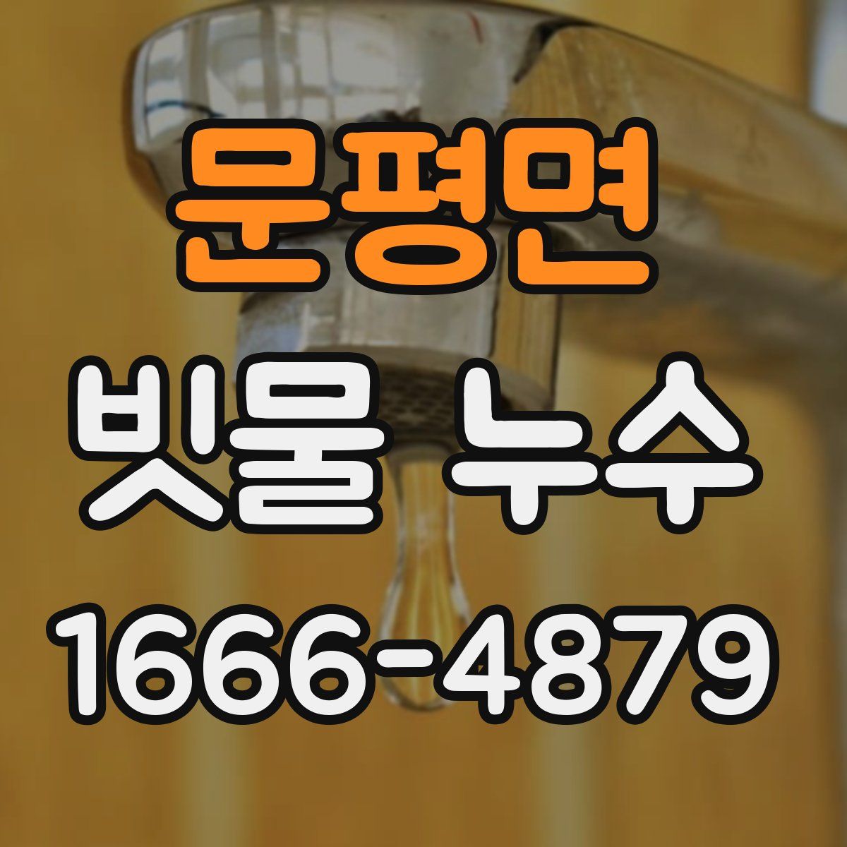 문평면 빗물 누수