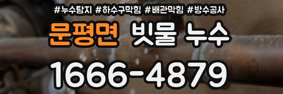 문평면 빗물 누수